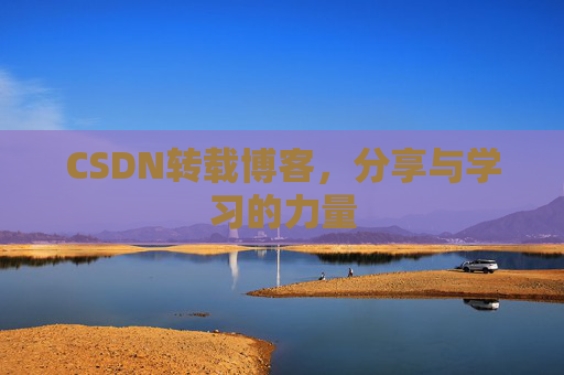 CSDN转载博客，分享与学习的力量